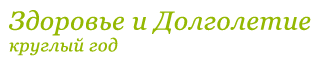 Здоровье и Долголетие Здоровье и Долголетие